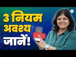 क्या यह, बेचने का सही समय है? | 3 नियम अवश्य जानें | CA Rachana Ranade