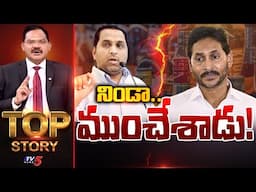 నిండా ముంచేశాడు! | Top Story Debate with Sambasiva Rao | YS Jagan | Raj Kasi Reddy | TV5 News