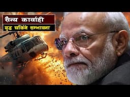 सैन्य कार्वाहीले झन् जोखिममा भारत || Will Military Action in Kashmir Bring Peace?