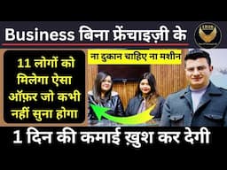 No Competition Business | Monopoly Business | AI Business | Startup | Business Without Franchise 💪