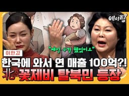 [#에이팅] 한국에서 100억 CEO된 北 꽃제비 출신 탈북민 등장✨ 눈물 없이 들을 수 없는 이순실의 북한 길바닥 꽃제비의 삶😰 | #이만갑 695회