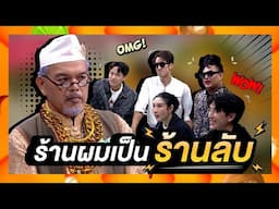 คนเขาบอกว่าร้านผมเป็น ร้านลับ | โต๊ะนี้มีจอง (WHO IS MY CHEF)
