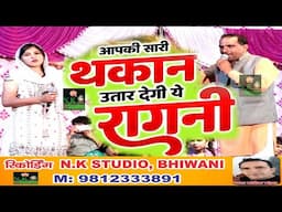 ये रागनी आपकी सारी थकान उतार देगी*पहली बार सुपरहिट जोड़ी का कमाल#पूनम तेतरवाल व कमल चांगिया की रागनी
