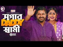 সুগার ড্যাডি স্বামী | Bangla Natok | Jahangir Kobir | Mihi | Short Story