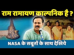 Rajiv Dixit - राम और रामायण का सच क्या है ? NASA के सबूतों के साथ देखो