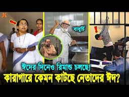 পরিবারের জন্য কাঁদছে দরবেশ-দীপু মনিরা! কারাগারে কেমন কাটলো ভিআইপি বন্দীদের কোরাবানির ঈদ? Qurbani eid