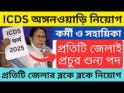 ✅ICDS অঙ্গনওয়াড়ি কর্মী নিয়োগ শুরু হল | ICDS new recruitment 2025 west bengal | icds from filup