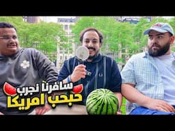 سافرنا امريكا نذوق حبحب ابو عبير وقابلنا تركي ال الشيخ وسبيد وجربنا اكل شوارع نيويورك لاتنسى تشترك🇺🇸