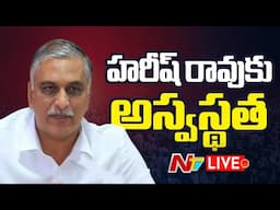 LIVE : కిమ్స్ ఆస్పత్రిలో హరీష్ రావుకు చికిత్స | Harish Rao | NTV Telugu