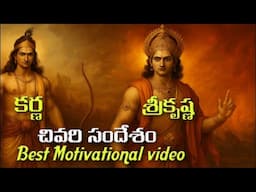 కృష్ణుని  చివరి సందేశం|Best Motivational Video