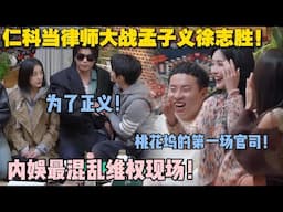 【五十公里桃花坞s5 】第二期下：《桃花坞之律政大戏》已上映！仁科当律师大战孟子义徐志胜！已经不知道从哪里开始笑了！#五十公里桃花坞s5 #仁科  #徐志胜 #孟子义 #综艺