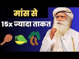 मांस से 15x ज्यादा ताकत  | Health Tips | Sadhguru Hindi