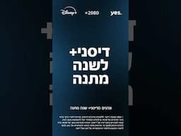 מצטרפים ל-yes ומקבלים דיסני+ לשנה מתנה!
