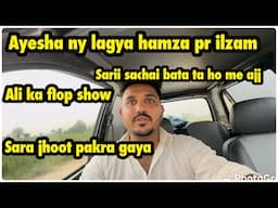 Ayesha ka hamza pr ilzam | ali ka sach kiya hai | sary jhoot pakry gai .. babar akbar vlog