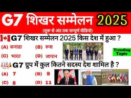 G7 Summit 2025 | G7 शिखर सम्मेलन 2025 | G7 Summit 2025 Current Affairs | G7 Shikhar Sammelan 2025