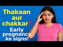 क्या थकान और चक्कर आना प्रेग्नेंसी का शुरुआती लक्षण हो सकता है?
