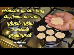 அடி ஆத்தி இது தெரியாம இவ்ளோ நாளா கஷ்டப்பட்டோமே /kitchen tips in tamil /samayal kurippu
