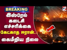 🔴LIVE: இஸ்ரேல் கடைசி எச்சரிக்கை - கேட்காத ஈரான்.. கைமீறிய நிலை