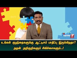 உங்கள் குழந்தைகளுக்கு ஆட்டிசம் பாதிப்பு இருக்கிறதா? அதன் அறிகுறிகளும் சிகிச்சைகளும்..! | Autism
