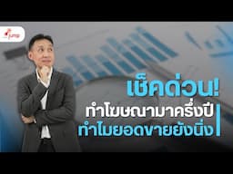 ทำโฆษณามาครึ่งปี ทำไมยอดขายยังนิ่ง?