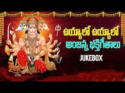 ఉయ్యాలో ఉయ్యాలో అంజన్న భక్తిగీతాలు | Kondagattu Anjanna Songs Telugu | Anjaneya Swamy Songs | Folk