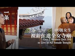 福建全女寺院火了：吃住免費，專治女性焦慮 Gen-Z Women Quit Job to Live in All-female Temple