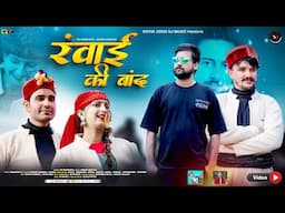 Rawai Ki Baand | Latest Utraakhandi Pahari Video Song | DK Rangyata | Novin Joshi NJ
