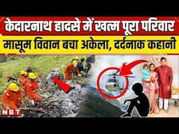 Kedarnath Helicopter Crash Update: Rajkumar Jaiswal  के पूरे परिवार की मौत, मासूम बेटा विवान बस बचा