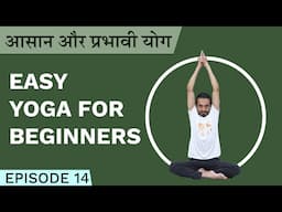 Full Body | Easy Daily Yoga For Beginners | आसान और प्रभावी योग |  Pramod | Episode 14