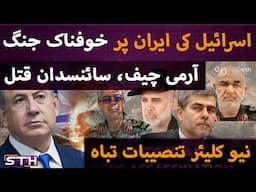 Israel attacks Iran | Army chief, scientists killed, nuke facilities attacked | STH