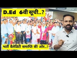 शिक्षक भर्ती 2023 छठवीं सूची कब..? D.ed  6th list  ||  #teacherbharti #cgteacherbharti