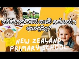 New Zealand Primary School #minivlog #newzealand #trending #newzealandlife #srilankanfamily