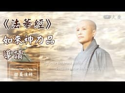 【證嚴法師菩提心要】不捨眾生 大展神力｜《法華經》如來神力品導讀 20231206