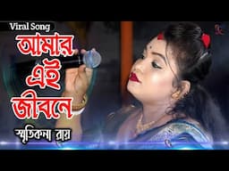 Smritikana Roy New Song ! Anle Deke Jhor ! আমার এই জীবনে আনলে ডেকে ঝড় ! স্মৃতিকনা রায় !
