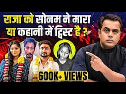 Sonam Raghuvanshi Arrested : Raja Raghuvanshi मर्डर में ट्विस्ट है?| Sonam Arrested | Sushant Sinha