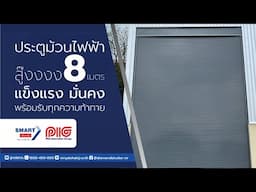 ประตูม้วนไฟฟ้า สูง 8 เมตร แข็งแรง มั่นคง พร้อมรับทุกความท้าทาย