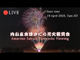 🔴LIVE | 内小友余目さくら花火観賞会 Japan Fireworks Festival 2025 | Amarime Sakura Hanabi viewing party