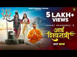 Aayi Shivratri | Shivji Re Dere| New Shiv Bhajan Ishant Bhardwaj | Shivratri Special | Surender Negi