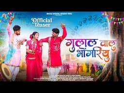Adivasi New Song | Official Teaser | गुलाल वालू भोंगरियू | Sohan Bhai & Mahi Dawar #adivasisong