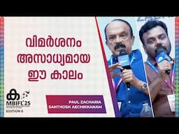 വിമർശനം അസാധ്യമായ ഈ കാലം | Paul Zacharia , Santhosh Aechikkanam | MBIFL 2025