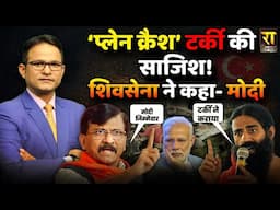 ‘प्लेन क्रैश’ टर्की की साजिश! Shiv Sena UBT ने कहा- मोदी! | Ahmedabad Plane Crash | The Rajneeti