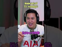 Blame ခံရတဲ့အခါ ဘယ်လိုတုန့်ပြန်လဲ?