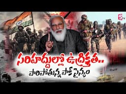 సరిహద్దుల్లో ఉ_ద్రిక్తత..పారిపోతున్న పాక్‌ సైన్యం | High Tension At India Pakistan Border |
