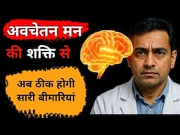 #2 🎯Subconscious Mind की Power से बीमारी ठीक करें! | Heal Yourself Naturally | Mind Healing Secrets