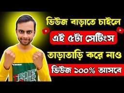 এই 5 টা সেটিংস করলেই ভিডিও ভাইরাল হবে | YouTube Channel Settings in Bengali