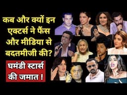 Stars Who Treat Fans And Media As doormats ! | Shweta Jaya Filmy Baatein |