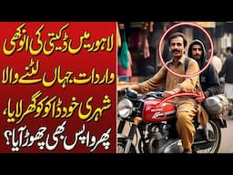 Lahore Me Howi Anokhi Dakaiti Shehri Khud Dakait Ko Ghar Lay Gaya Phr Wapis Bhe Chhor Aya