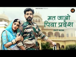 मत जाओ पिया प्रदेश | New Rajasthani Song 2025 | Bablu Ankiya | Rashmi Nishad | New Marwadi Songs