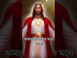JISHUR BANI IN BENGALI //JESUS CHRIST BANI // যীশুর মূল্যবান বাণী // Amit Mukherjee  #motivation