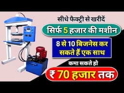 कम खर्चे में शुरू होने वाला बिजनेस | Dona plate making machine | Slipper making machine